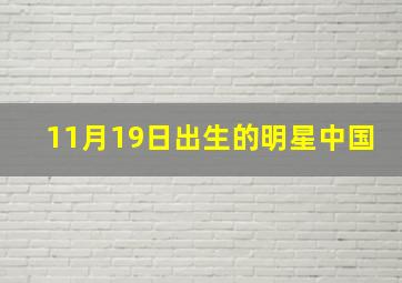 11月19日出生的明星中国