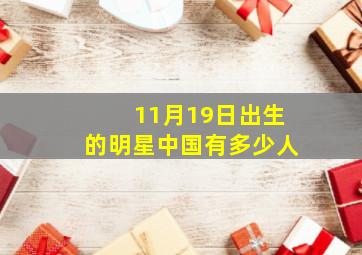 11月19日出生的明星中国有多少人