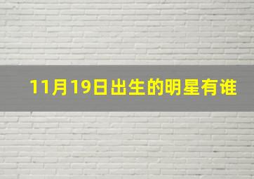 11月19日出生的明星有谁