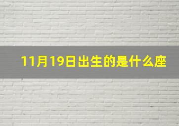 11月19日出生的是什么座