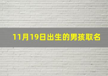 11月19日出生的男孩取名