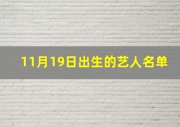 11月19日出生的艺人名单