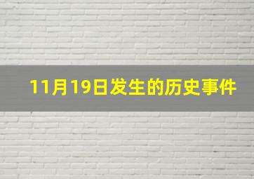 11月19日发生的历史事件