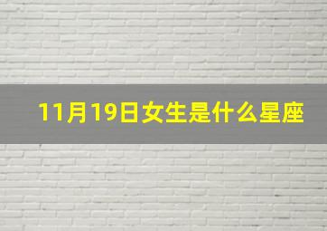 11月19日女生是什么星座