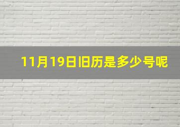 11月19日旧历是多少号呢