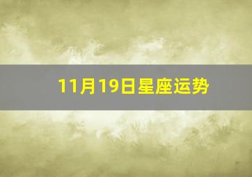 11月19日星座运势