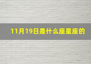 11月19日是什么座星座的