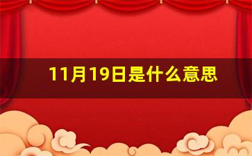 11月19日是什么意思