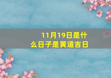 11月19日是什么日子是黄道吉日