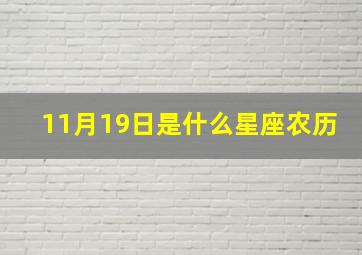 11月19日是什么星座农历