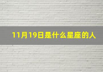 11月19日是什么星座的人