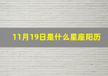 11月19日是什么星座阳历