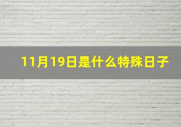 11月19日是什么特殊日子