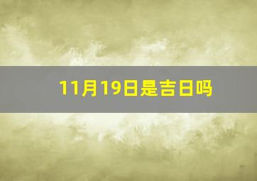 11月19日是吉日吗