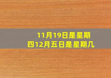 11月19日是星期四12月五日是星期几