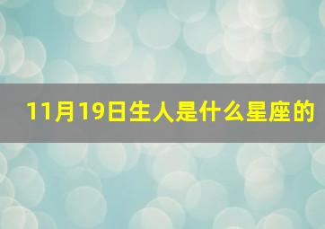 11月19日生人是什么星座的