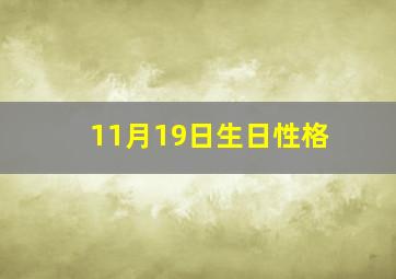 11月19日生日性格