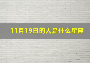 11月19日的人是什么星座