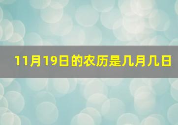 11月19日的农历是几月几日