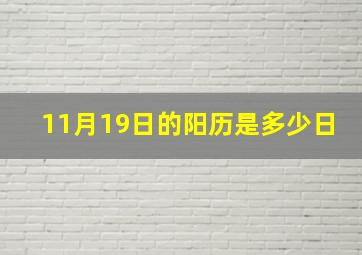 11月19日的阳历是多少日