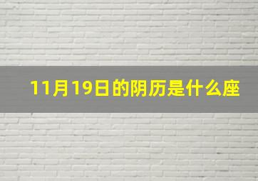 11月19日的阴历是什么座