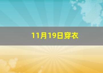 11月19日穿衣