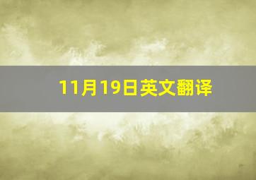 11月19日英文翻译