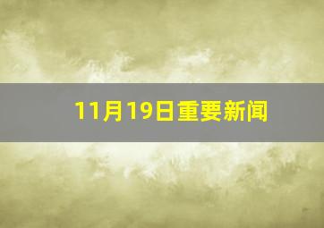 11月19日重要新闻