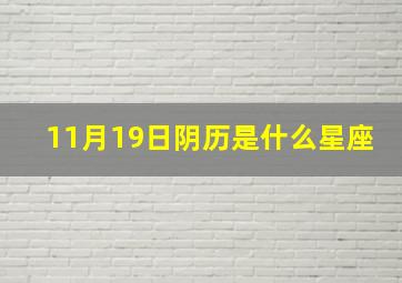 11月19日阴历是什么星座