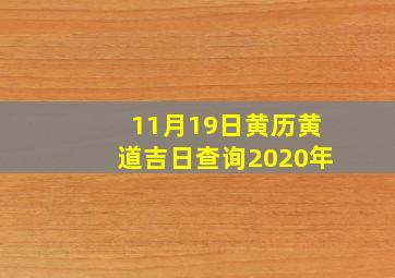 11月19日黄历黄道吉日查询2020年