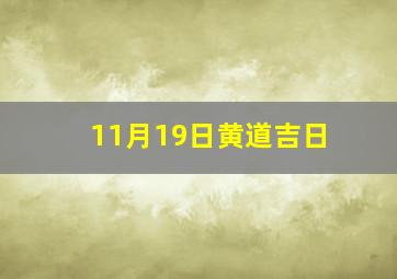 11月19日黄道吉日