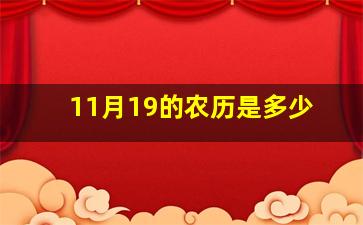 11月19的农历是多少