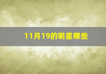 11月19的明星哪些