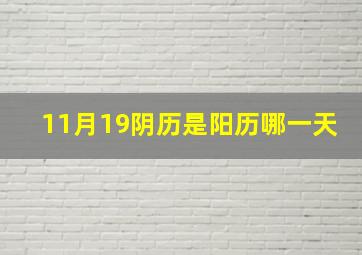 11月19阴历是阳历哪一天