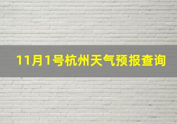 11月1号杭州天气预报查询