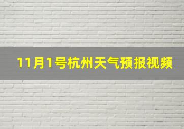 11月1号杭州天气预报视频