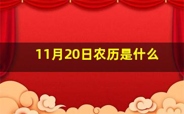 11月20日农历是什么