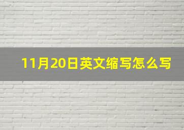 11月20日英文缩写怎么写