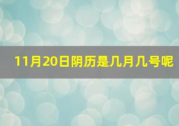 11月20日阴历是几月几号呢