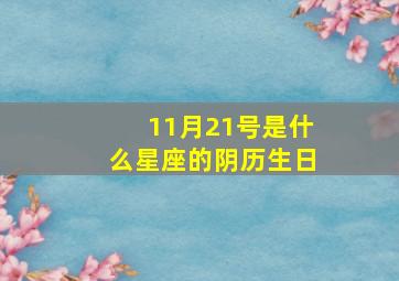 11月21号是什么星座的阴历生日