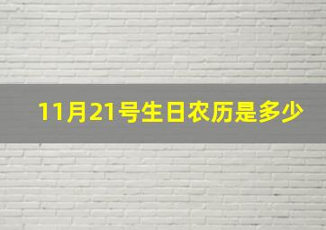 11月21号生日农历是多少