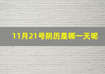 11月21号阴历是哪一天呢