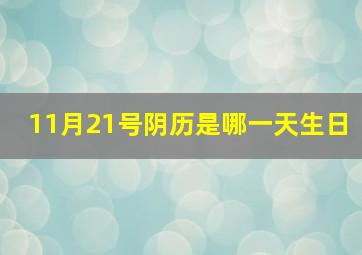 11月21号阴历是哪一天生日