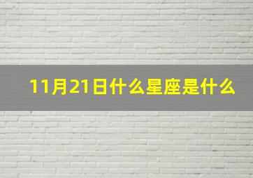 11月21日什么星座是什么