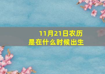 11月21日农历是在什么时候出生