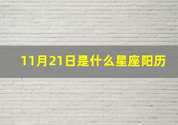 11月21日是什么星座阳历