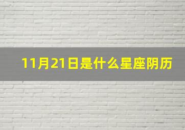 11月21日是什么星座阴历