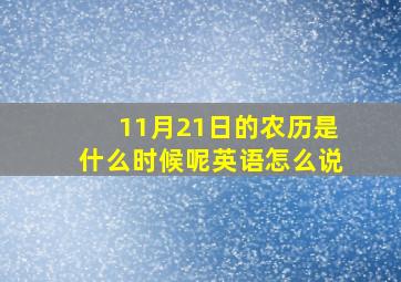 11月21日的农历是什么时候呢英语怎么说