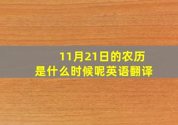 11月21日的农历是什么时候呢英语翻译