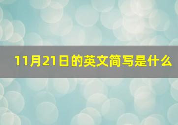 11月21日的英文简写是什么